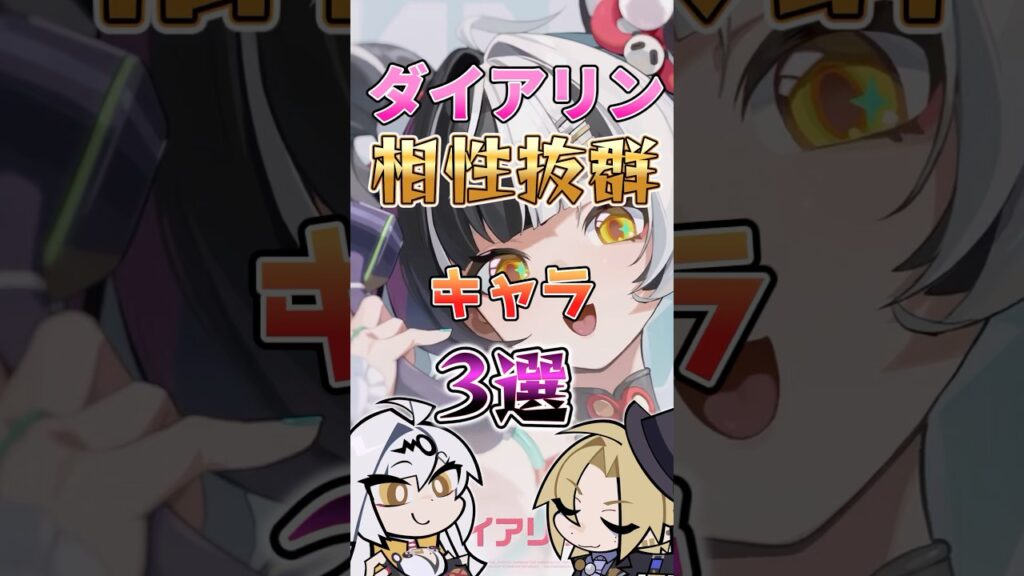 【ゼンゼロ】ダイアリンと相性抜群なキャラ3選 #ゼンゼロ #ゼンレスゾーンゼロ #攻略 #最強 #ダイアリン #葉瞬光