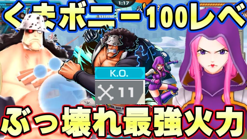 新キャラくま＆ボニー100レべフルブ初見リーグ！最強火力のワンパンし放題！【バウンティラッシュ】