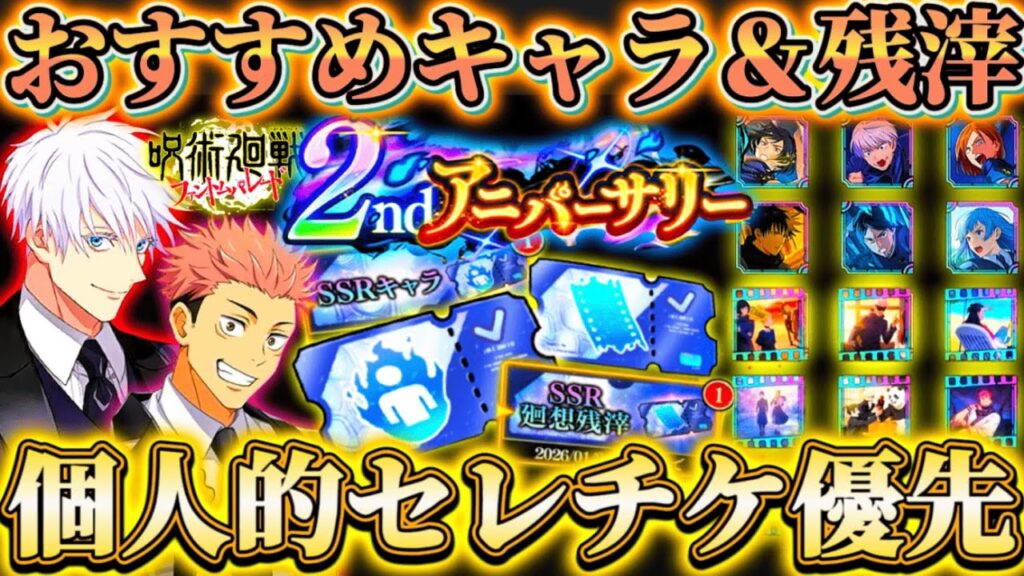 【ファンパレ2周年】新恒常落ち含む個人的セレチケ優先度...おすすめキャラ＆残滓紹介【呪術廻戦ファントムパレード】