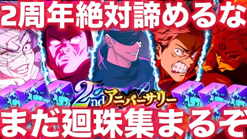 【ファンパレ】2周年絶対諦めるな！！！まだ廻珠は集まるぞ！！！爆死したやつ リセマラ 新規集まれ！【呪術廻戦ファントムパレード】