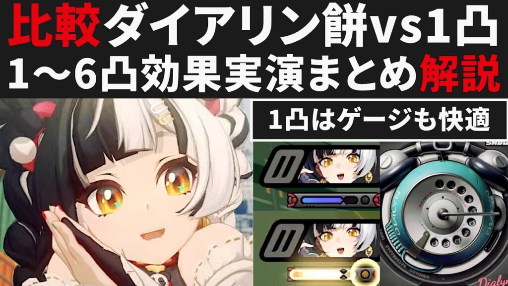【ゼンゼロ先行】ダイアリン1凸vsモチーフの優先度について・1～6凸効果実演解説・オススメ凸数【ゼンレスゾーンゼロ・攻略・考察・検証】ZZZ・初心者・CD・オススメ編成