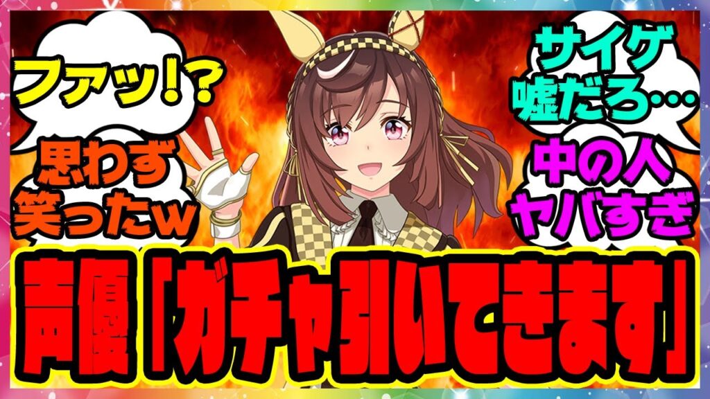 『ブエナ声優の和泉風花さんがブエナビスタガチャを引いた結果ｗ』に対するみんなの反応集 まとめ ウマ娘プリティーダービー レイミン