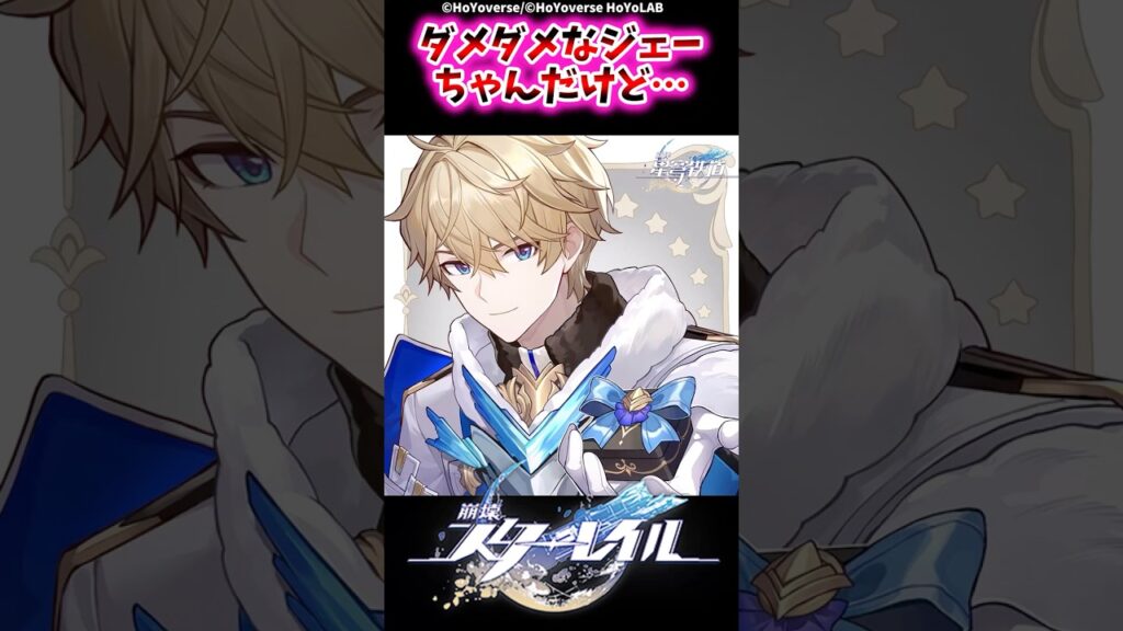 ダメダメなジェーちゃんだけど…【崩壊スターレイル反応集】#崩壊スターレイル