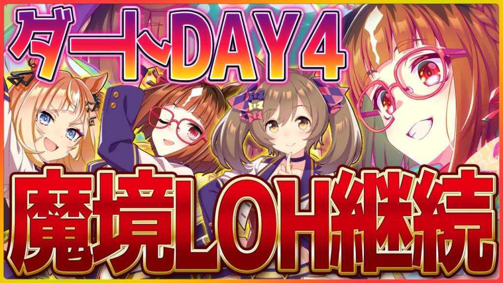 【ウマ娘】君も運命力を信じて見ませんか？失踪したのでチャンミの話しかしたくない…ダートリグヒDAY4/温泉/新シナリオ/LoH/リーグオブヒーローズ【温泉シナリオ】