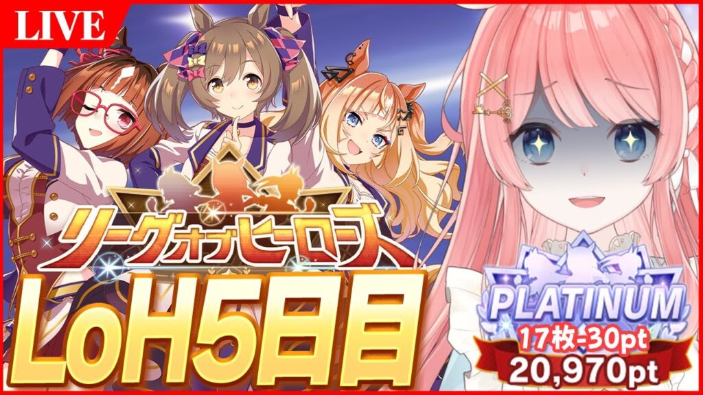 【ウマ娘LIVE】現在17枚-30pt　針切れ5継承33.5列宇宙エスポ更新　11月LoH5日目　ファルコ/トラン/エスポ