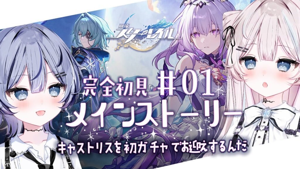 【 #崩壊スターレイル 】初プレイ.ᐟ.ᐟ完全初見.ᐟキャストリス引く＆メインストーリー🤍【 #ファルミカ / #新人vtuber 】