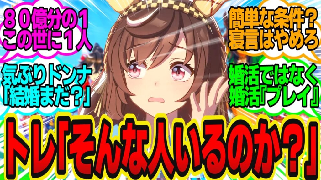 ブエナ「結婚相手募集します」条件はたった3つ→新人、家が隣、幼馴染に対してのトレーナーの反応まとめ【ウマ娘反応集・ブエナビスタ】ウマ娘プリティーダービー
