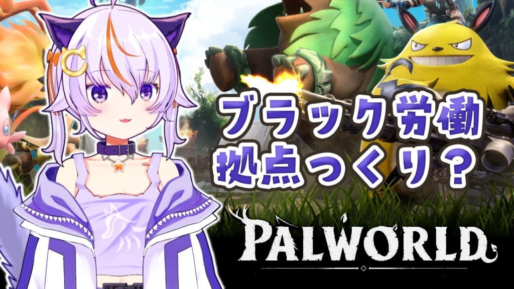 #87【Palworld / パルワールド】ブラックな金策用拠点つくりたいー！！