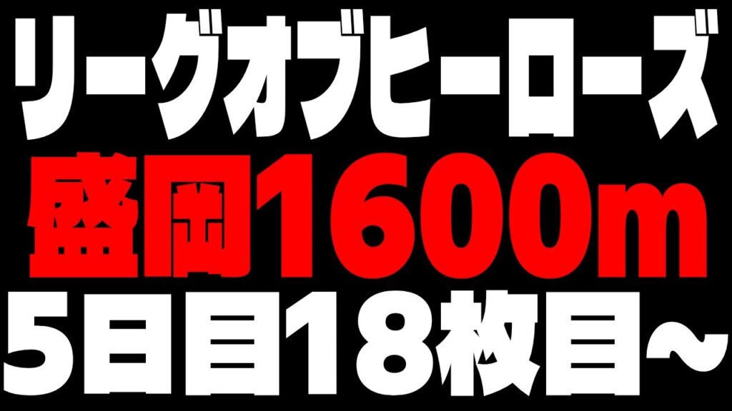 【11月Loh】現在▲50(17枚)!!最終日まで生き残りたいの巻　#ウマ娘