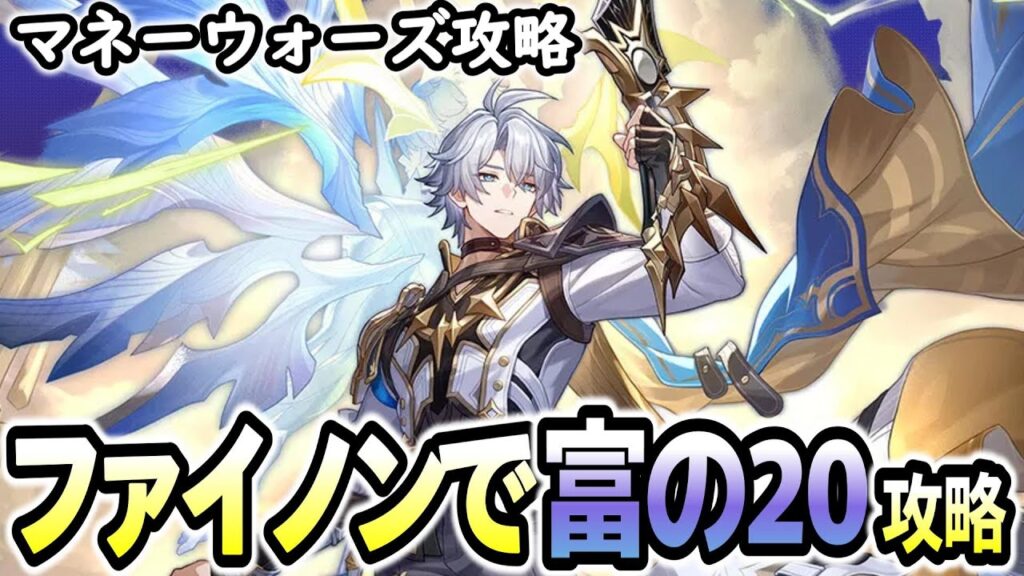 【崩壊スターレイル】あのファイノンを使って富の20を攻略を目指す配信【honkaistarrail】