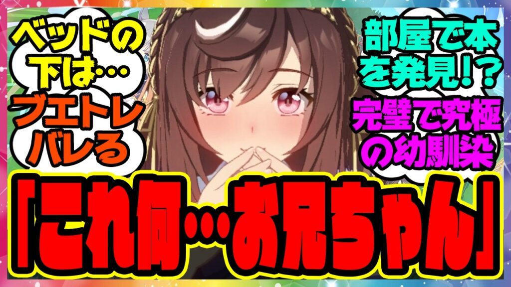 【ウマ娘】トレーナーの部屋のベッドの下で「衝撃的な本」を発見したブエナビスタに対するみんなの反応集 まとめ ウマ娘プリティーダービー レイミン 幼馴染 お兄ちゃん