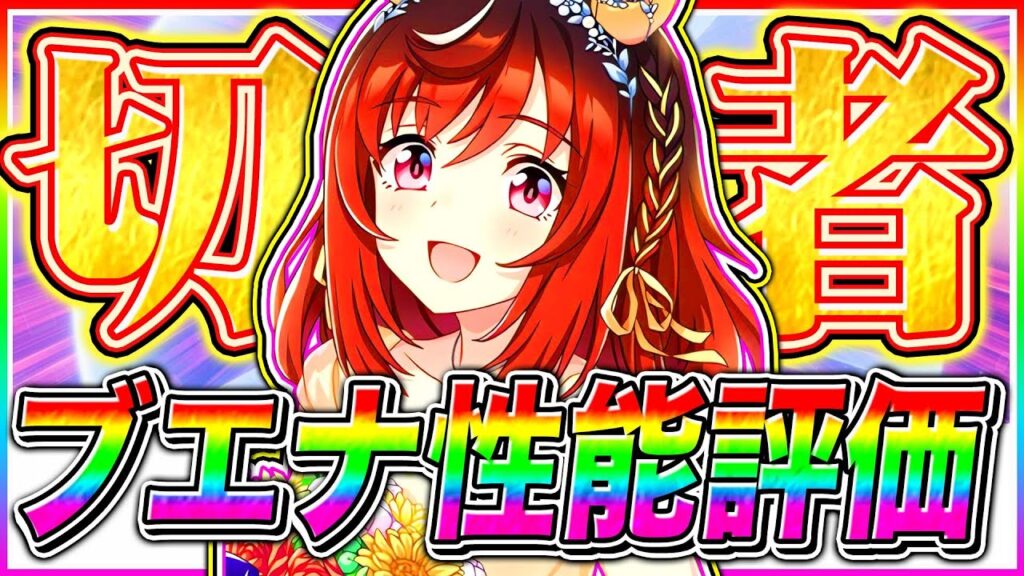 切れ者イベ持ちブエナビスタ無課金も引くべきか徹底解説!!壊れ追込サポカが来れば評価爆がり!!サポカ編成やメリットデメリットも紹介【ウマ娘 新シナリオ ゆこま温泉郷 リーグオブヒーローズ チャンミ】