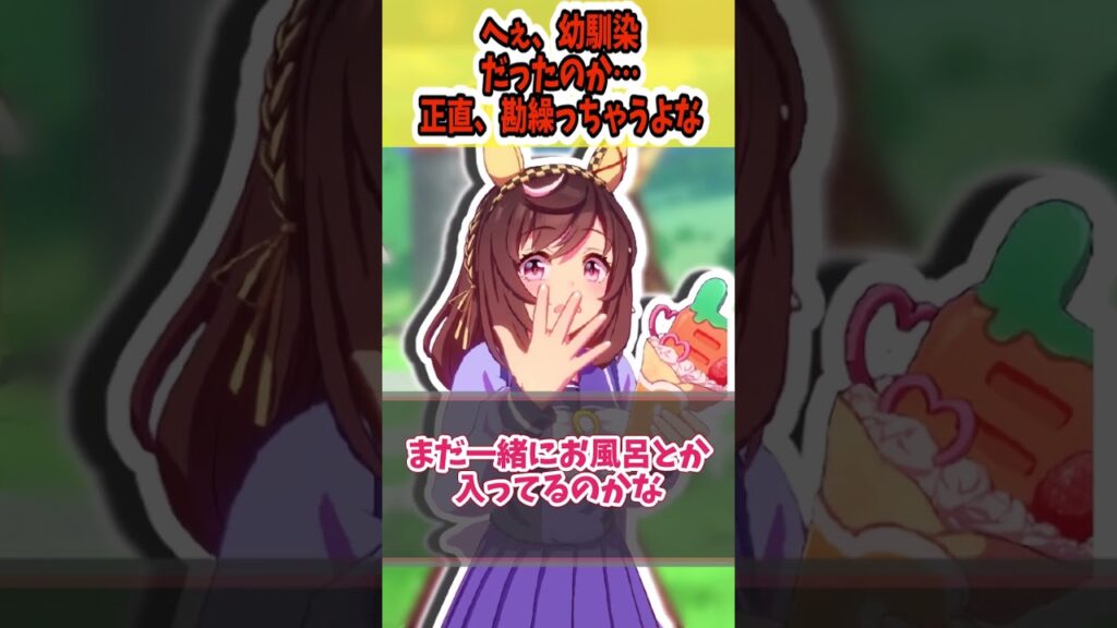 『へぇ、幼馴染だったのか…正直、勘繰っちゃうよな』に対するみんなの反応まとめ【ウマ娘】 #ウマ娘プリティーダービー #反応集