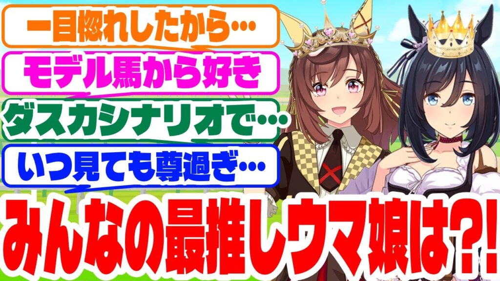 『100人を超えたウマ娘、あなたの最推しは?!』に対するみんなの反応集　#ウマ娘　#推し