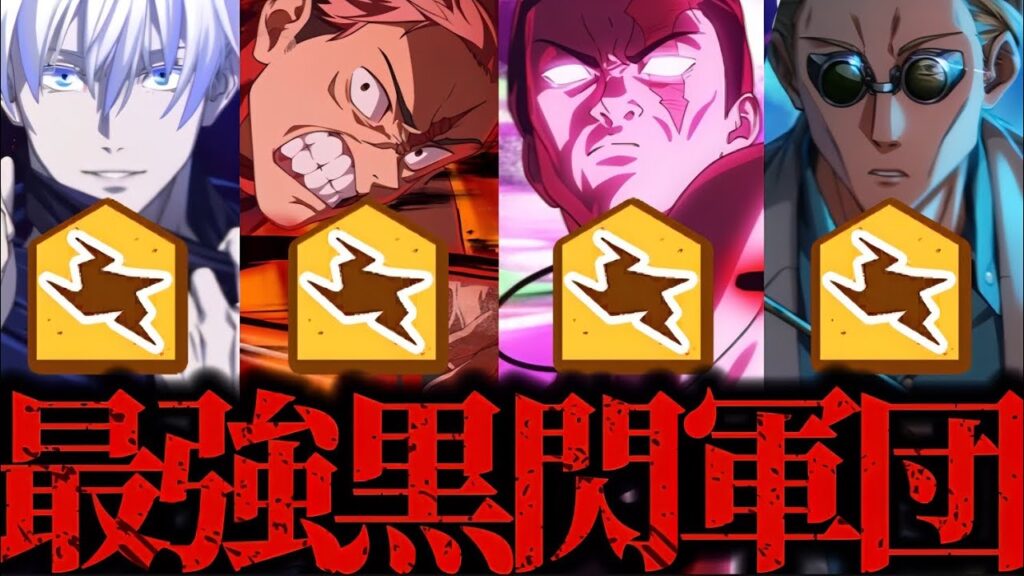 黒閃！黒閃！！黒閃！！！黒閃を放つ者達パーティ！最強黒閃軍団爽快すぎて脳汁ヤバくて強すぎたwww 限定虎杖　夜東堂　五条　夢幻廻楼　呪術廻戦　ファントムパレード　ファンパレ　2周年アニバーサリー