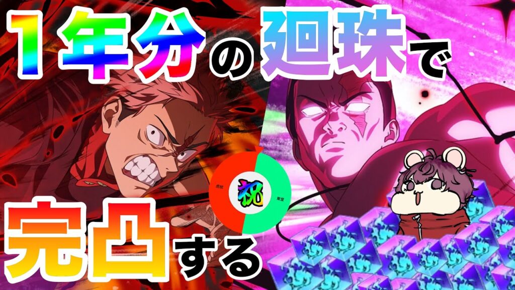 【ガチャ解禁】１年間使わずに貯めた廻珠をぶっぱなす Part 2『呪術廻戦 ファントムパレード』