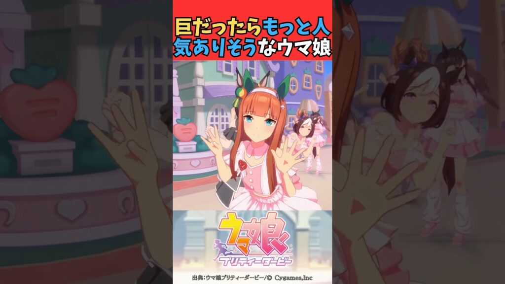 巨だったらもっと人気ありそうなウマ娘 #ウマ娘プリティーダービー #うま娘 #ウマ娘