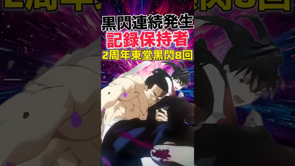 【ファンパレ】2周年東堂(高田ちゃん)黒閃8回連続発生記録保持者【呪術廻戦ファントムパレード】#shorts #short