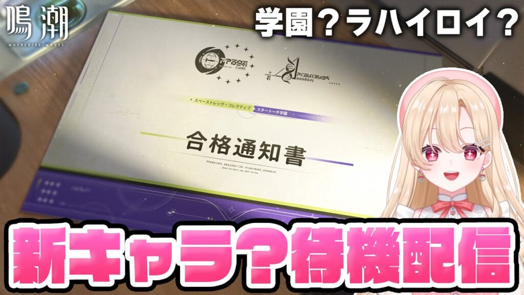 【#鳴潮】突然来た！？新キャラ？スタートーチ学園？Ver3.0？新情報待機配信します！！！336【初見さん歓迎/めいちょう/wuthering waves/wuwa】