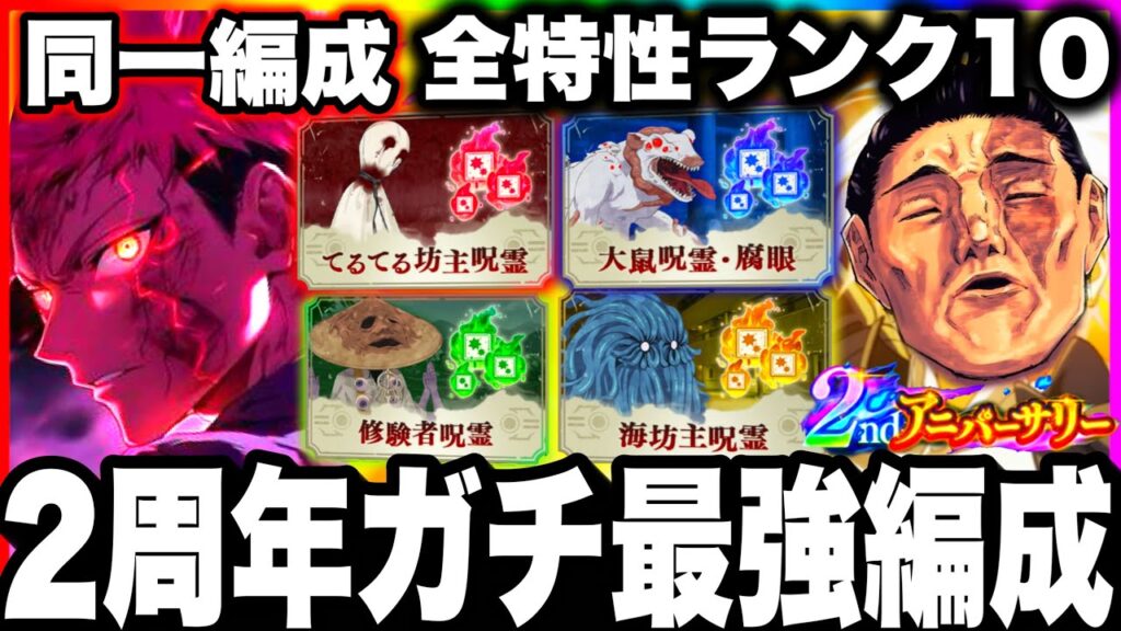 【ファンパレ崩壊】2周年ガチ最強編成！全特性ランク10とれるwぶっ壊れすぎw呪霊掃討戦normal【呪術廻戦ファントムパレード】