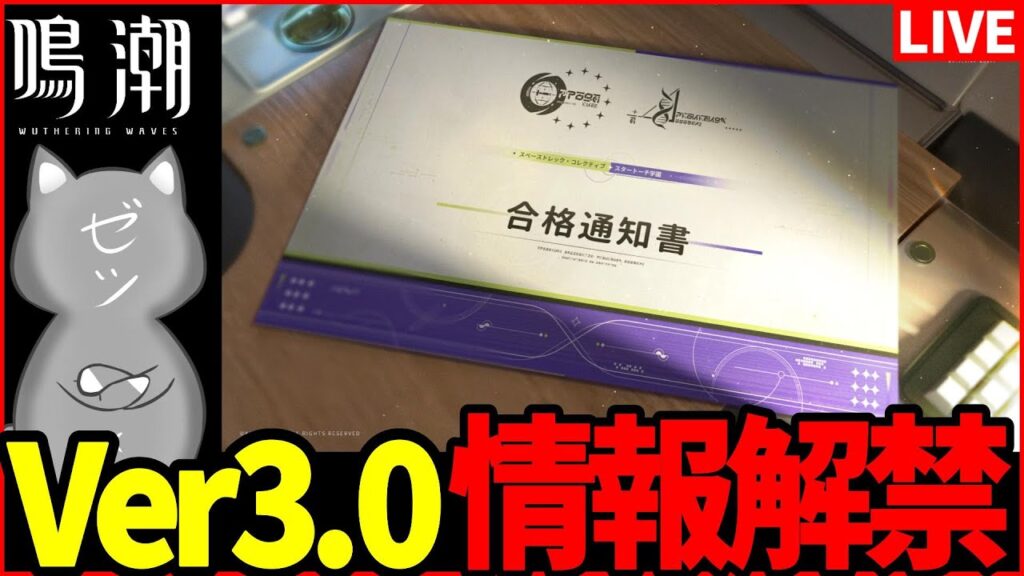 【鳴潮】鳴潮Ver3.0　いよいよ情報解禁！新キャラ複数人一挙公開か！？　#ラハイロイ【Wuthering Waves】