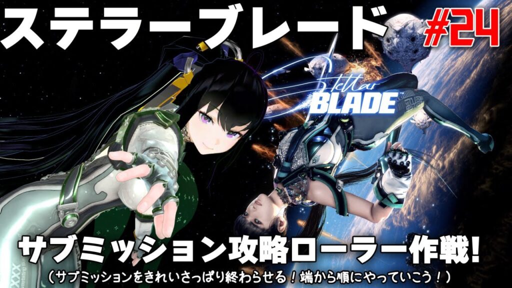 今日の【Stellar Blade】 #24 ステラーブレード・サブミッション攻略ローラー作戦！（サブミッションをきれいさっぱり終わらせる！端から順にやっていこう！）
