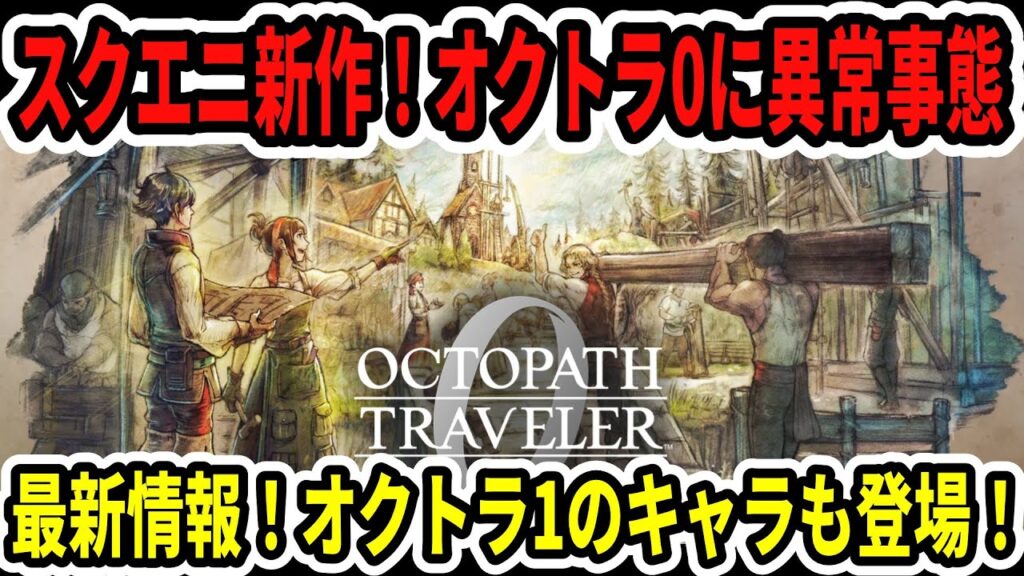【速報】スクエニ新作！オクトラ0に異常事態…最新情報！オクトラ1のキャラも登場！【Switch2】