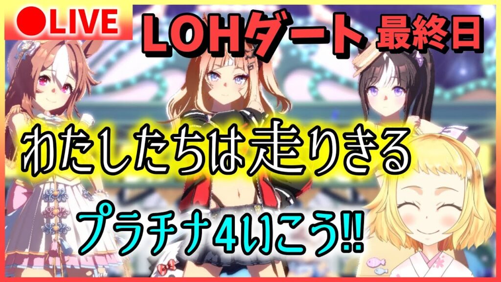 【ウマ娘/生配信】プラチナ4いこう！いける！信じてる！欠損祭りはもう終わりだー！先行3で走りきる！LOH！ダート！リーグオブヒーローズ！