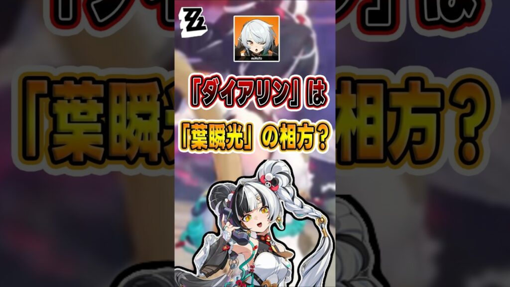 【#ゼンゼロ 】「ダイアリン」は「葉瞬光」の相方になる？#shorts #ゼンレスゾーンゼロ #ZenlessZoneZero #fypシ゚viral #ZZZ #攻略 #ショート動画 #解説