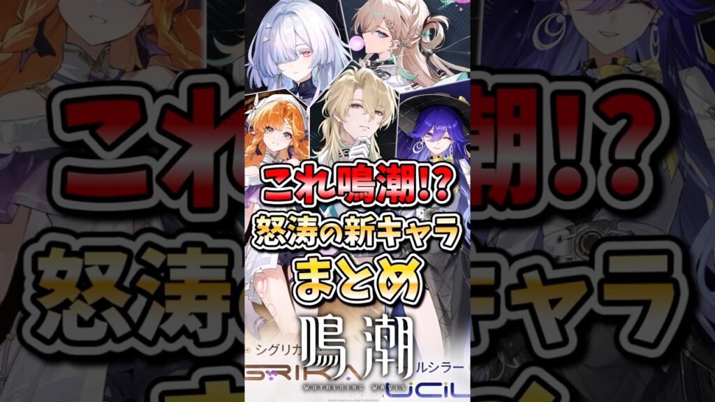 【鳴潮】これ鳴潮!?怒涛のラハイロイ新キャラ発表まとめ! #鳴潮 #wutheringwaves #ゆっくり解説 #めいちょう #ラハイロイ #モーニエ #リンネー #シグリカ #ルシラー 【鳴潮】これ鳴潮!?怒涛のラハイロイ新キャラ発表まとめ! #鳴潮 #wutheringwaves #ゆっくり解説 #めいちょう #ラハイロイ #モーニエ #リンネー #シグリカ #ルシラー