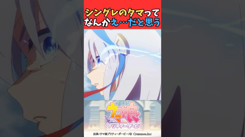 シングレのタマってなんかえ…だと思う #ウマ娘プリティーダービー #うま娘 #ウマ娘