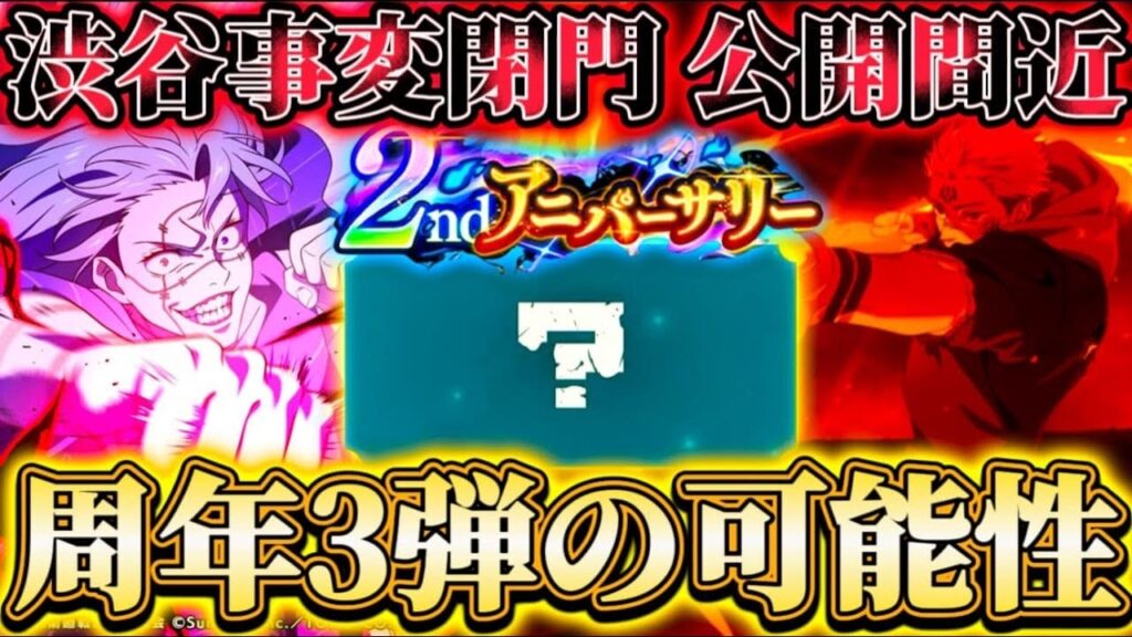 【ファンパレ2周年】周年第3弾の可能性...今後の予定予想 渋谷事変14章"閉門"公開間近【呪術廻戦ファントムパレード】