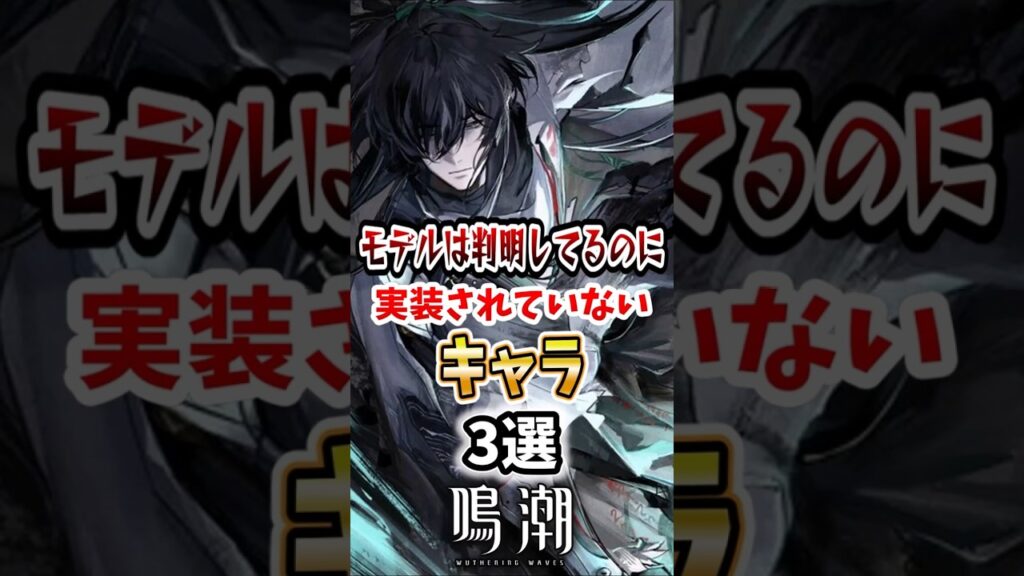 【 #鳴潮 】【 #鳴潮 】モデルは判明してるのに実装されていないキャラ3選 【wuthering waves】【wuthering waves】