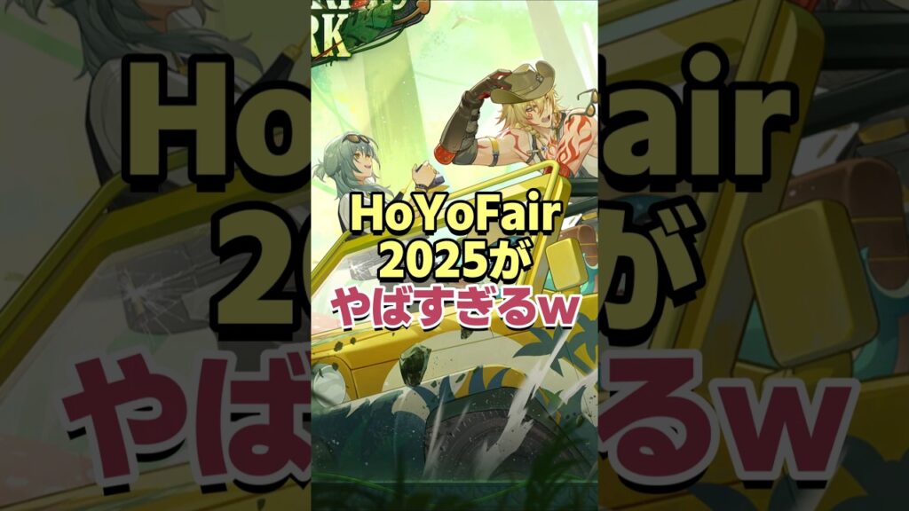神曲揃い!!HoYoFair2025がヤバすぎるwww【崩壊スターレイル】 神曲揃い!!HoYoFair2025がヤバすぎるwww【崩壊スターレイル】