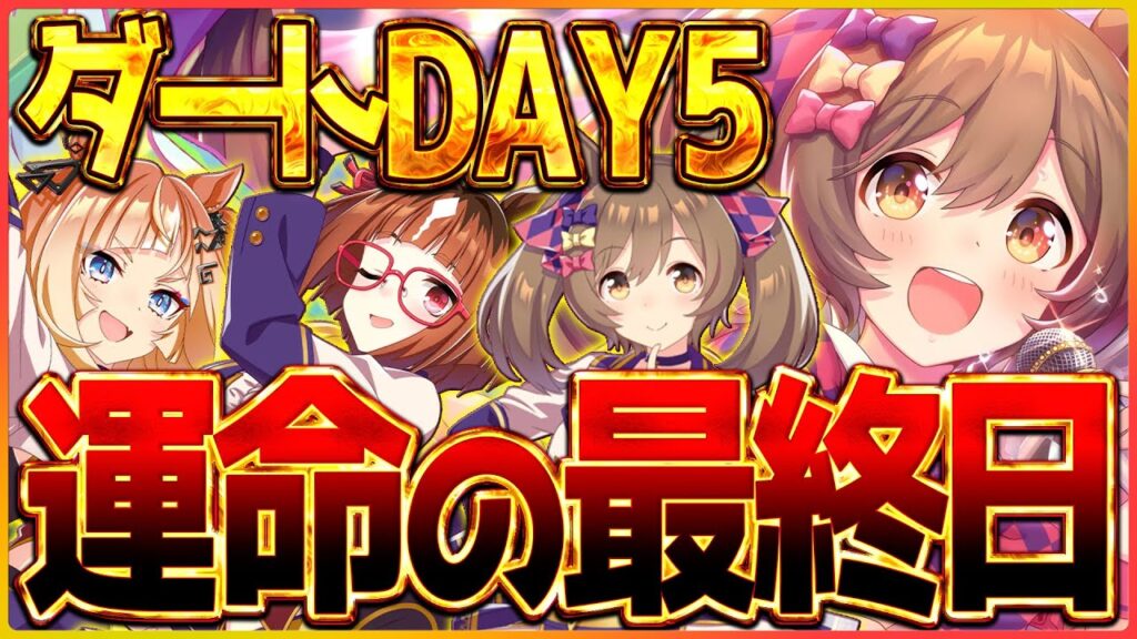 【ウマ娘】ただただ運命…それだけです…ダートリグヒ最終日/温泉/新シナリオ/LoH/リーグオブヒーローズ【温泉シナリオ】