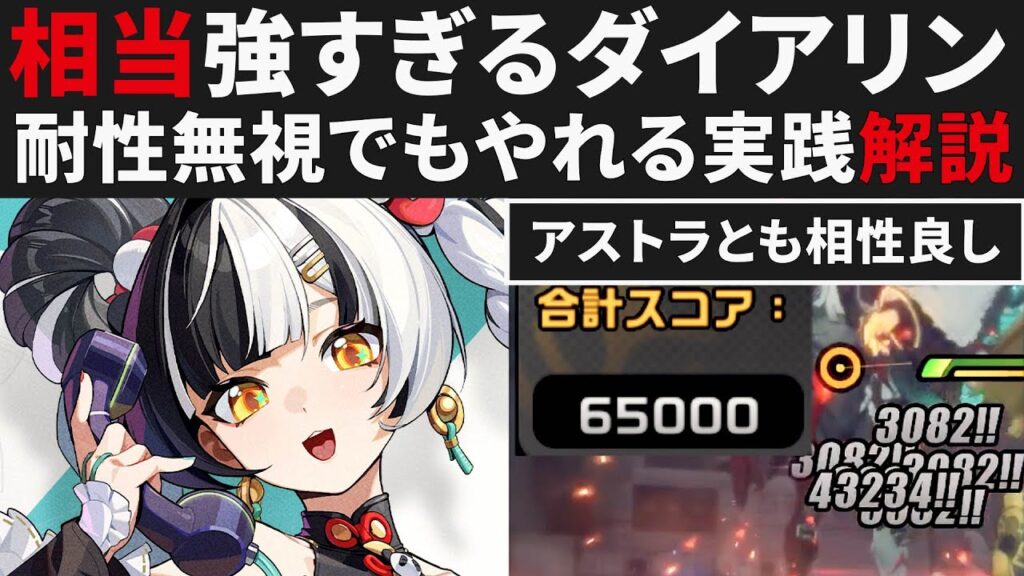 【ゼンゼロ】流石に強すぎるダイアリン実践解説・物理耐性無視でも全く問題なかった件・アストラとも相性良し【ゼンレスゾーンゼロ・攻略・考察・検証】ZZZ・初心者・CD・65000
