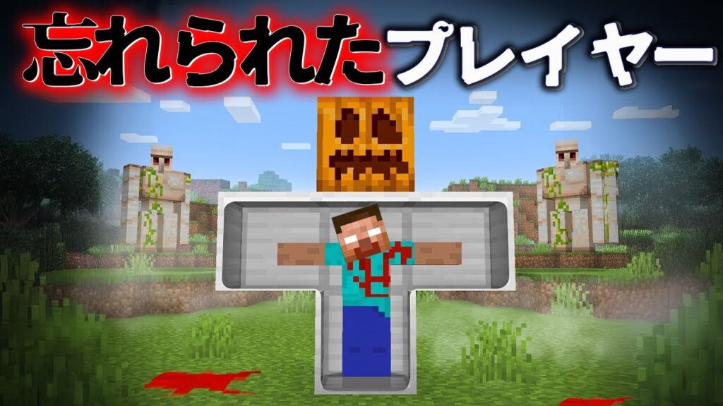 "忘れられたプレイヤー"の『マイクラ都市伝説』を検証した結果・・【まいくら,マインクラフト,解説,都市伝説,】