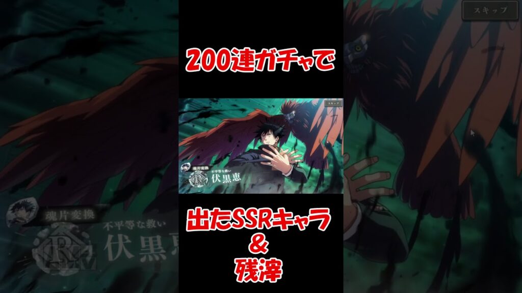 【ファンパレ】200連ガチャで出たSSRキャラ＆SSR残滓！！【呪術廻戦ファントムパレード】#shorts #shortvideo #anime #ゲーム実況 #呪術廻戦