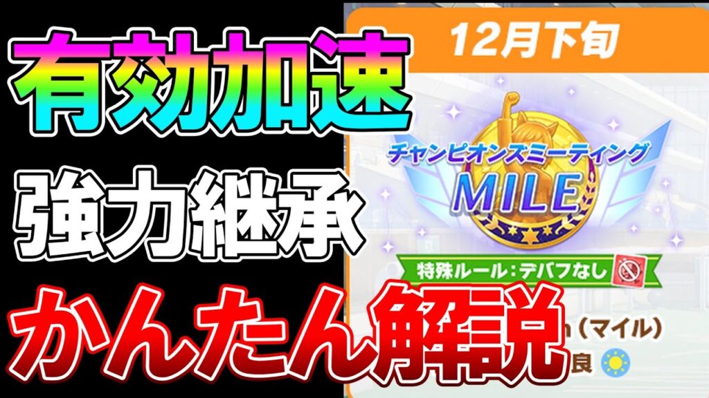 【ウマ娘】12月チャンミに向けて知っておきたいレース概要、最速加速、強力な継承、おすすめ因子周回サポについて解説！【阪神JF】