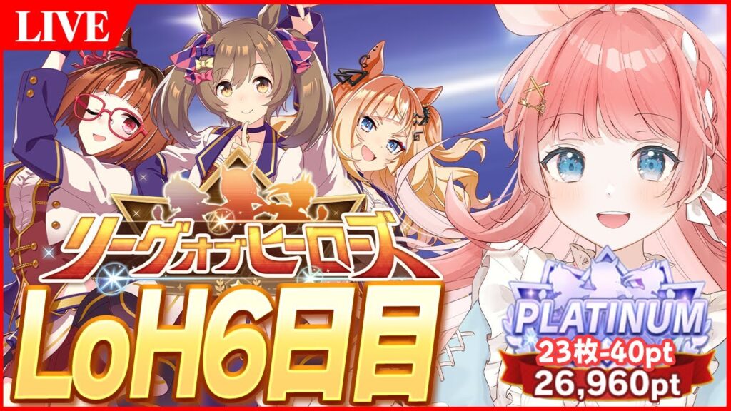 【ウマ娘LIVE】現在23枚-40pt 2回目の96傑取りに行きます 11月LoH6日目 ファルコ/トラン/エスポ 【ウマ娘LIVE】現在23枚-40pt 2回目の96傑取りに行きます 11月LoH6日目 ファルコ/トラン/エスポ