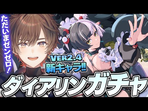 【♯ゼンゼロ】ただいまゼンゼロ！Ver.2.4新キャラダイアリン引いてPV同時視聴するぞ！！【天月】