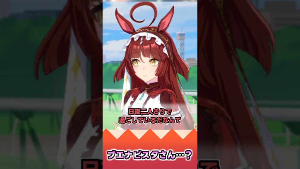 ブエナビスタさん…?【反応集】 #ウマ娘 #ウマ娘プリティーダービー #みんなの反応集 #反応集