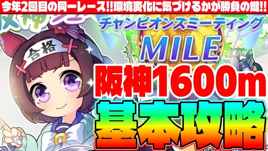 【12月CM】今年2回目の同一レース!!環境変化に気づけるかが勝負の鍵?!阪神1600マイルチャンミコ本攻略　#ウマ娘　#ゆこま　#阪神1600