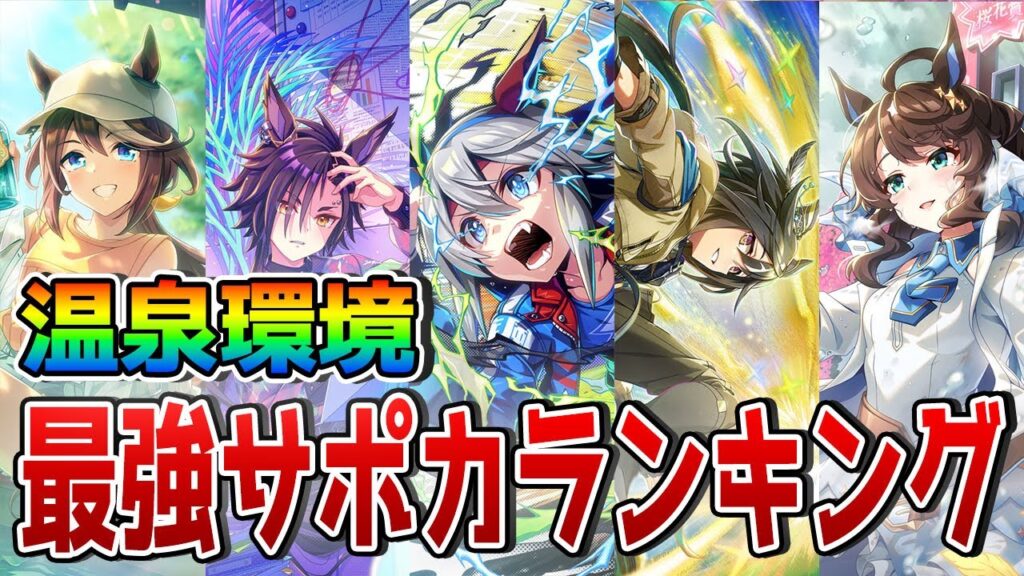 【ウマ娘】温泉シナリオ・最強SSRサポカランキングを公開！最新版の環境で強いサポートを一挙紹介！【新シナリオ】