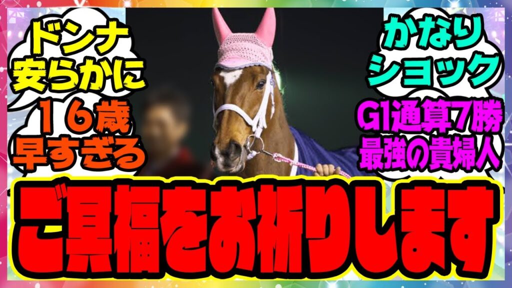 訃報『ジェンティルドンナ 亡くなる、16歳』に対するみんなの反応集 まとめ ウマ娘プリティーダービー レイミン