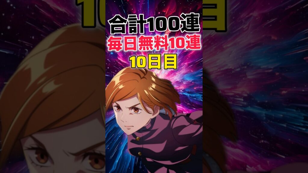 【ファンパレ】合計100連ガチャ！1日1回10連ガチャ無料ガチャ10日目【呪術廻戦ファントムパレード】#shorts #short