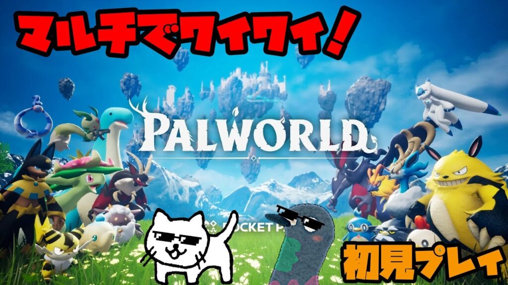【PALWORLD】 初めましてパルワールド