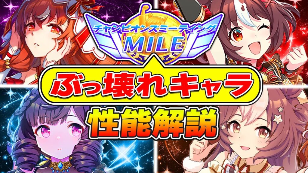 持ってたら勝ち組!!マイル12月チャンミ必須級キャラ解説!!阪神1600m【ウマ娘 新シナリオ ゆこま温泉郷 チャンピオンズミーティング】