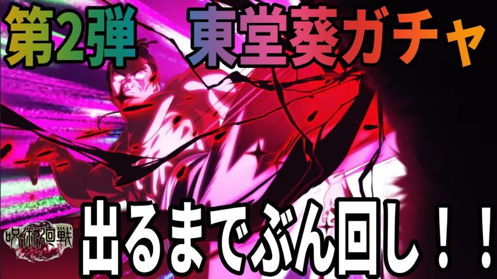 【呪術廻戦ファンパレ】2周年限定第2弾…東堂葵ガチャ！出るまでブギウギガチャ！！！