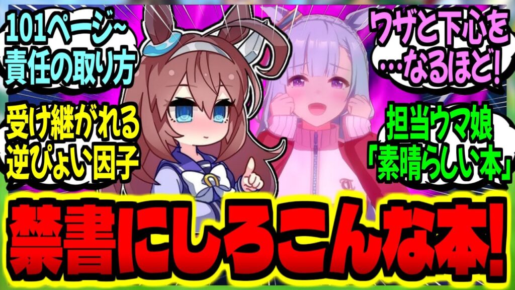 【ウマ娘】サトノ出版『担当ウマ娘と健全な関係を続ける100の方法』を熟読したトレーナーの末路…に対するみんなの反応集【ウマ娘 反応集】まとめ ウマ娘プリティーダービー